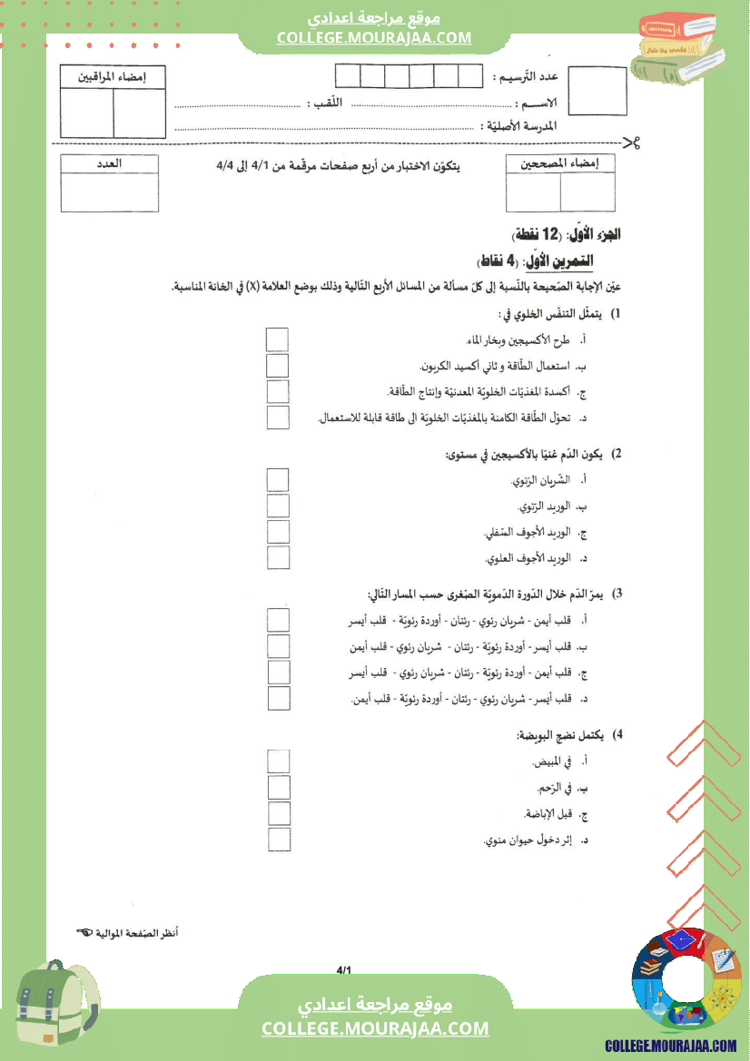 اختبار علوم الحياة و الارض مناظرة النوفيام سنة 2021